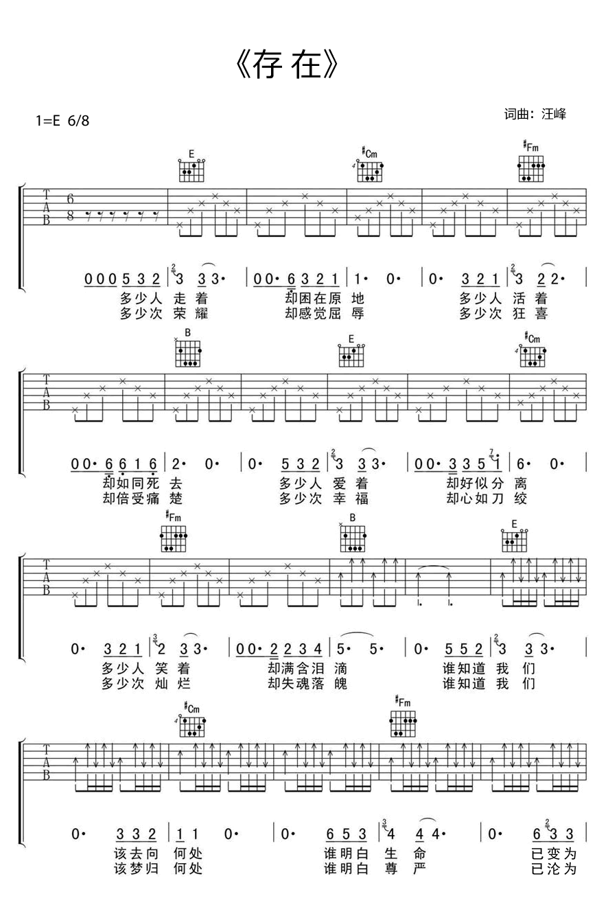 存在吉他谱,汪峰歌曲,简单指弹教学简谱,网络六线谱图片