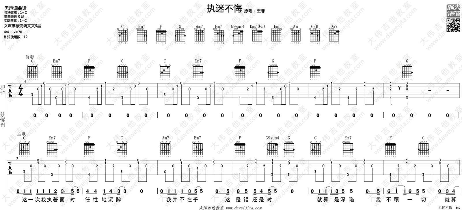 执迷不悔吉他谱,王菲袁惟仁歌曲,简单指弹教学简谱,大伟吉他六线谱图片