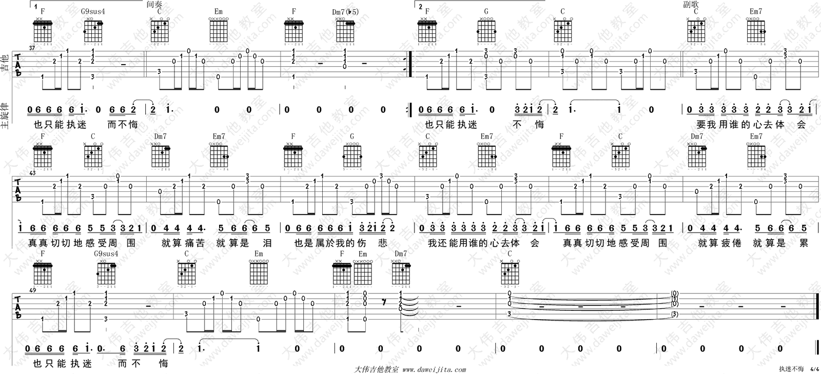 执迷不悔吉他谱,王菲袁惟仁歌曲,简单指弹教学简谱,大伟吉他六线谱图片