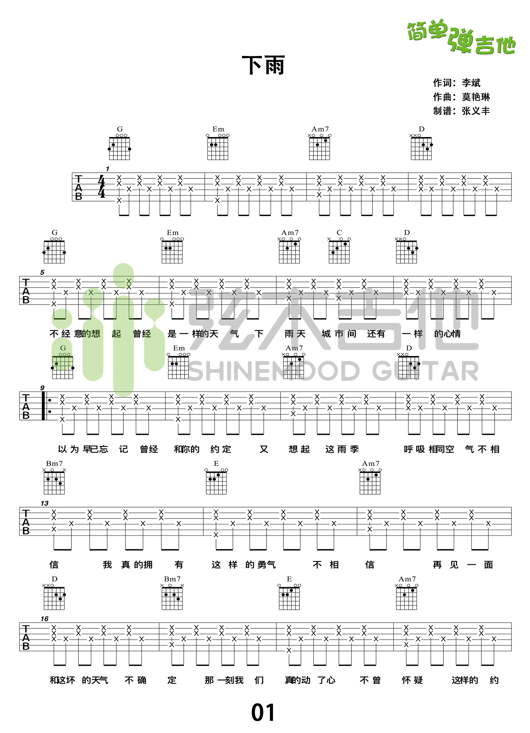 莫艳琳《下雨》吉他谱,李斌歌曲,简单指弹教学简谱,弦木吉他六线谱图片