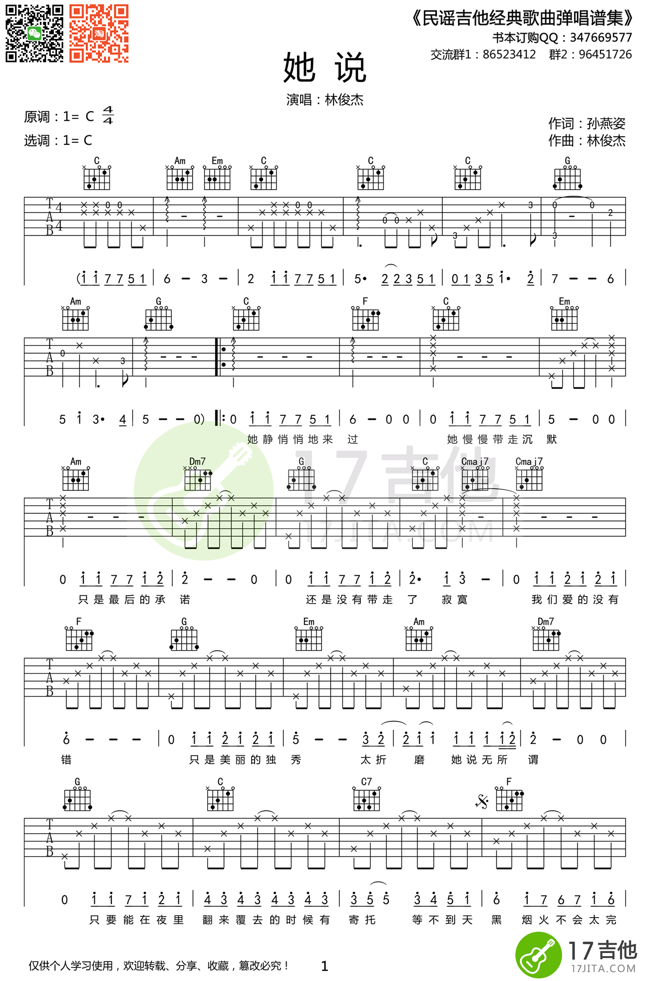 她说吉他谱,孙燕姿林俊歌曲,简单指弹教学简谱,17吉他六线谱图片