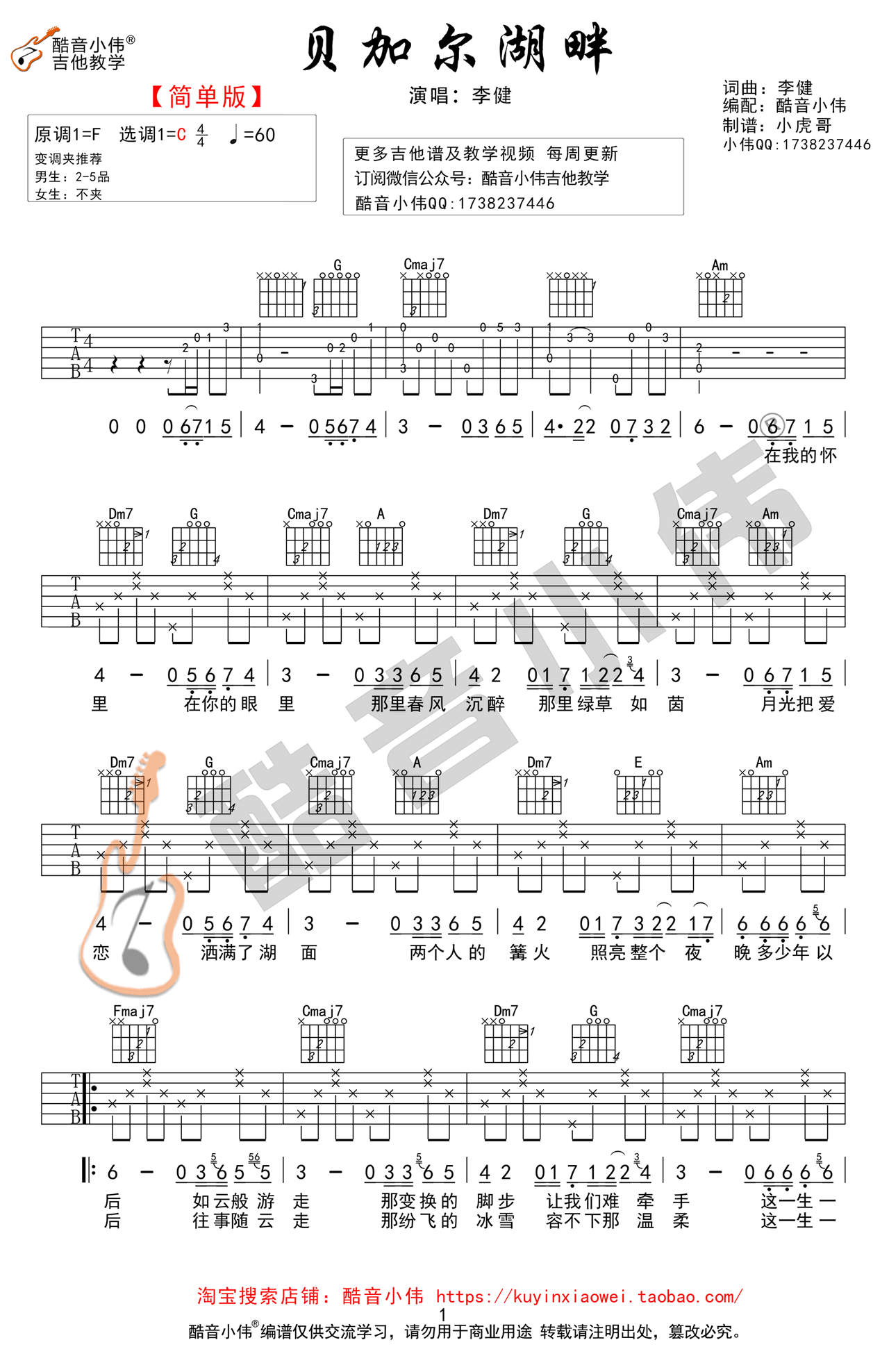 贝加尔湖畔吉他谱,李健歌曲,简单指弹教学简谱,酷音小伟六线谱图片