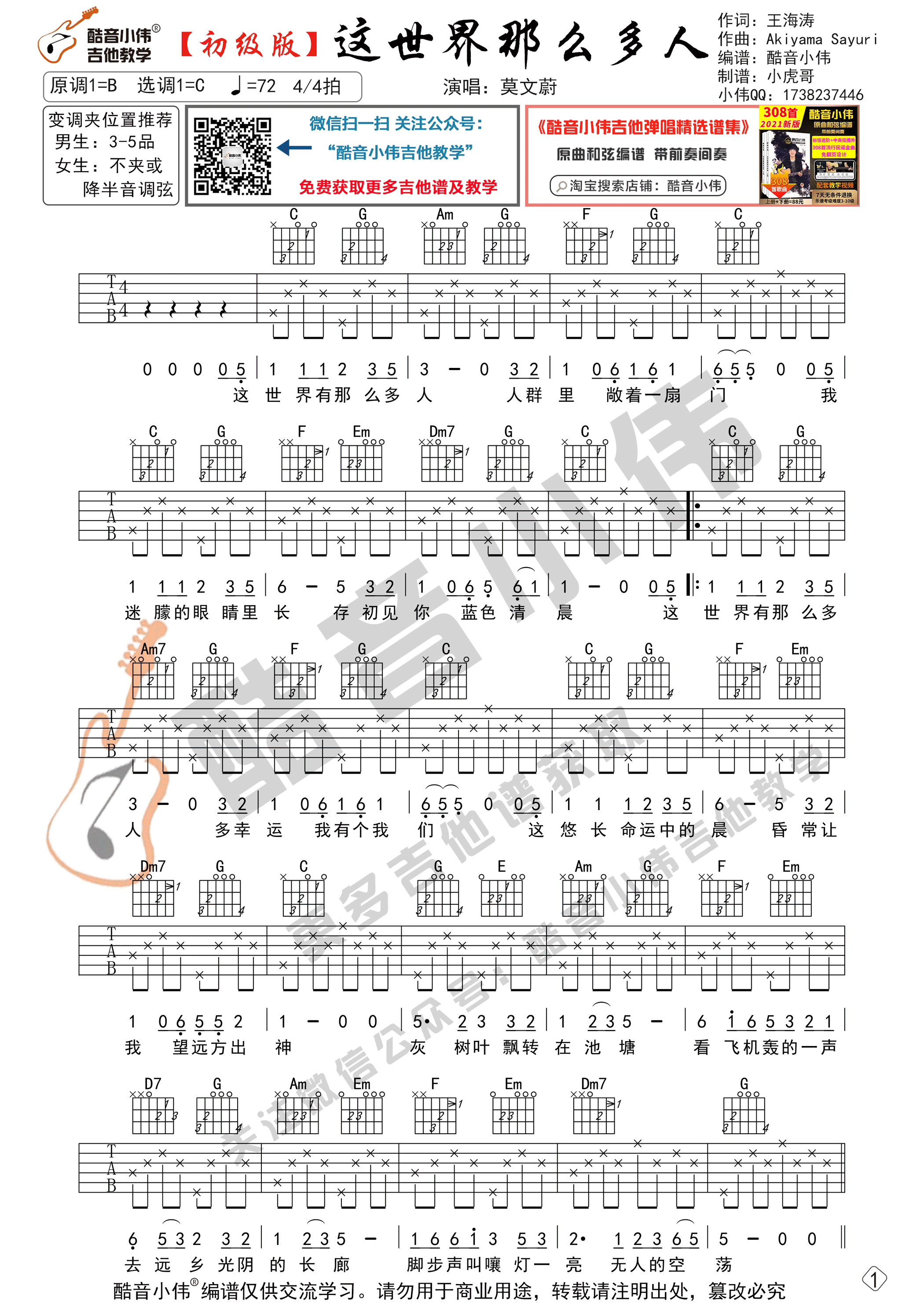 这世界那么多人吉他谱,原版莫文蔚歌曲,简单C调弹唱教学,六线谱指弹简谱2张图