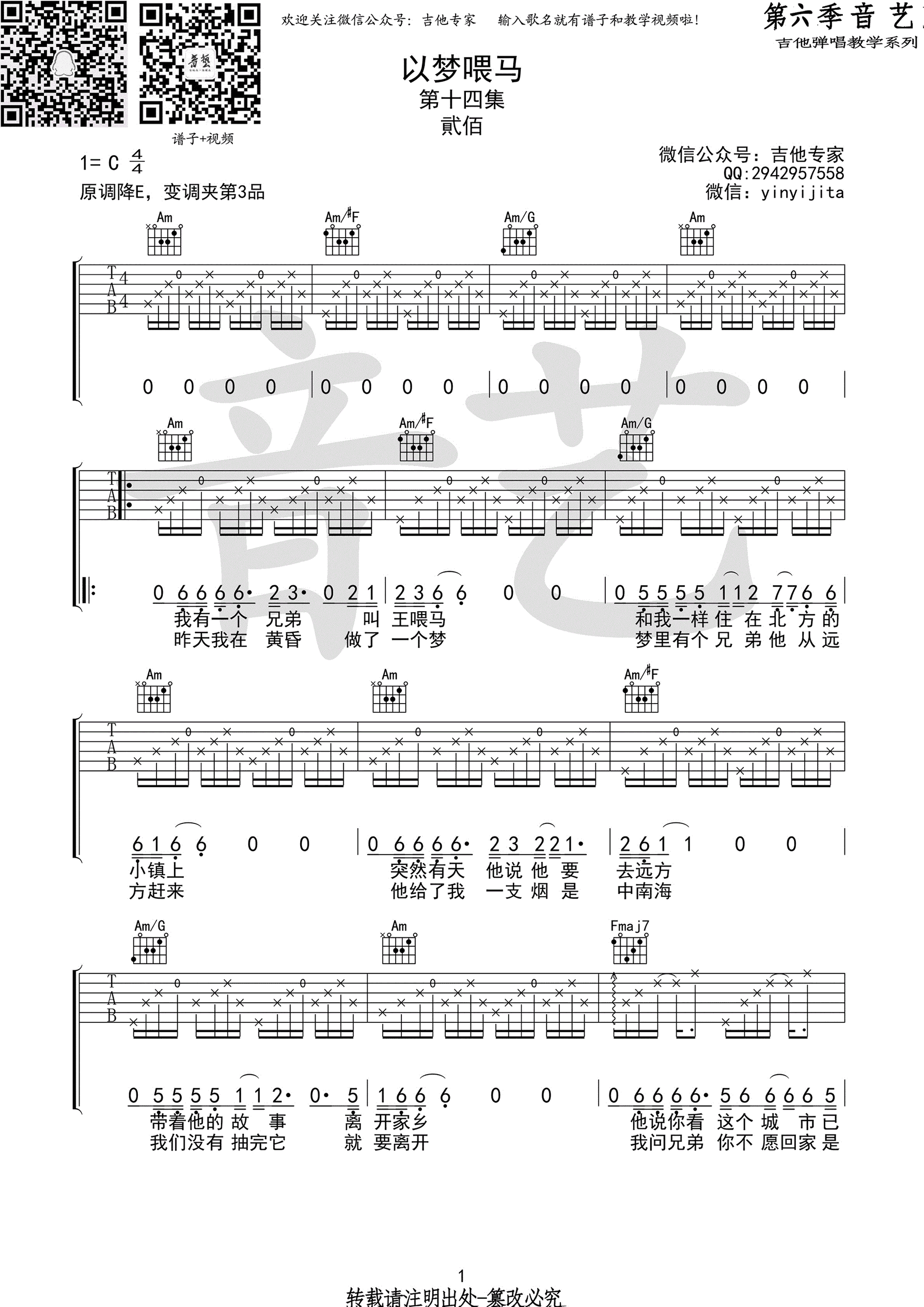 贰佰《以梦喂马》吉他,贰佰歌曲,简单指弹教学简谱,音艺吉他六线谱图片