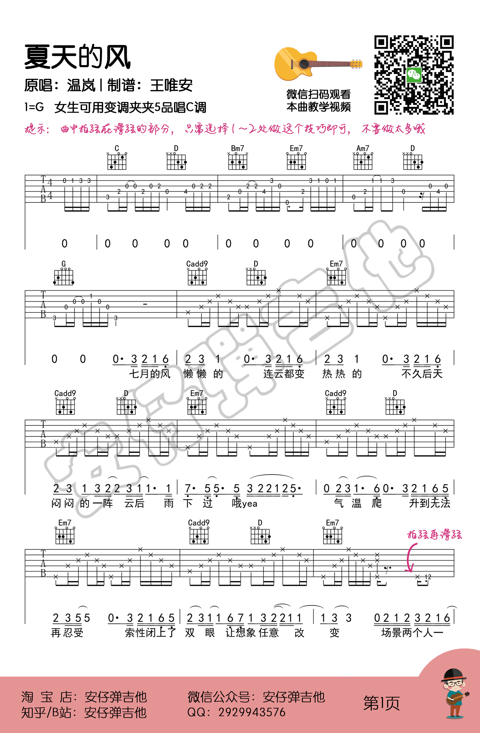 夏天的风吉他谱,简单女生原版指弹曲谱,温岚高清六线乐谱