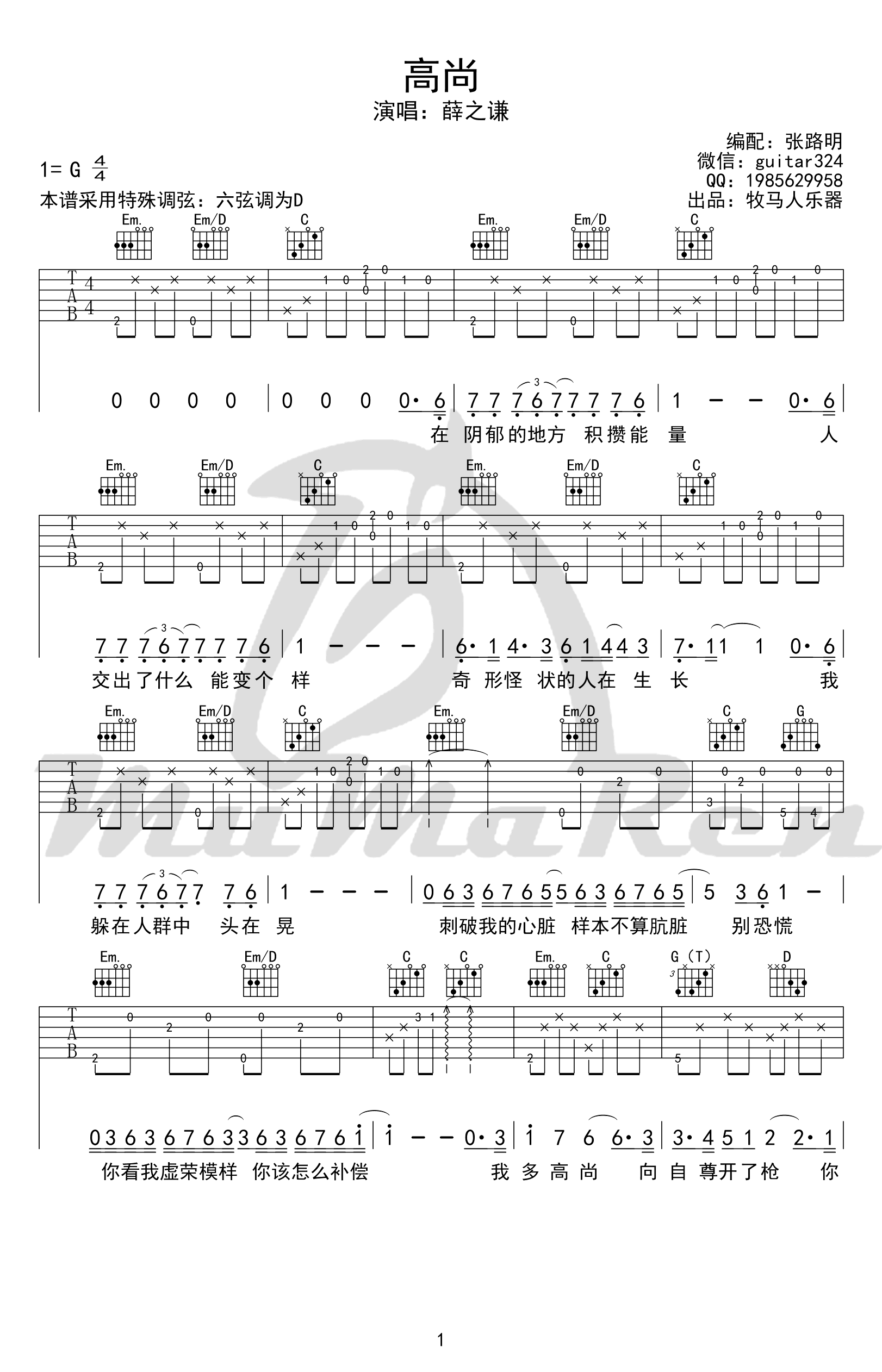 薛之谦《高尚》吉他谱,薛之谦周以歌曲,简单指弹教学简谱,牧马人乐器六线谱图片