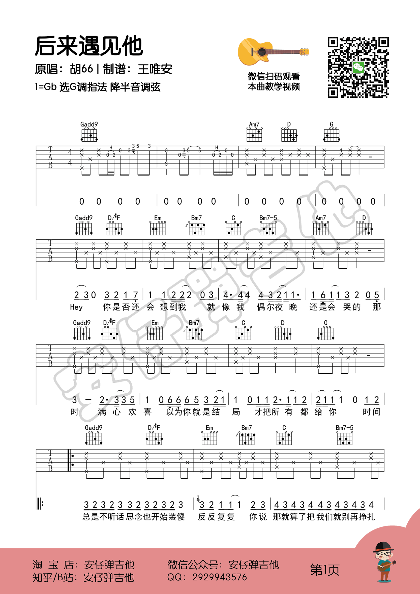 后来遇见他吉他谱,简单安仔原版指弹曲谱,胡66高清六线乐谱