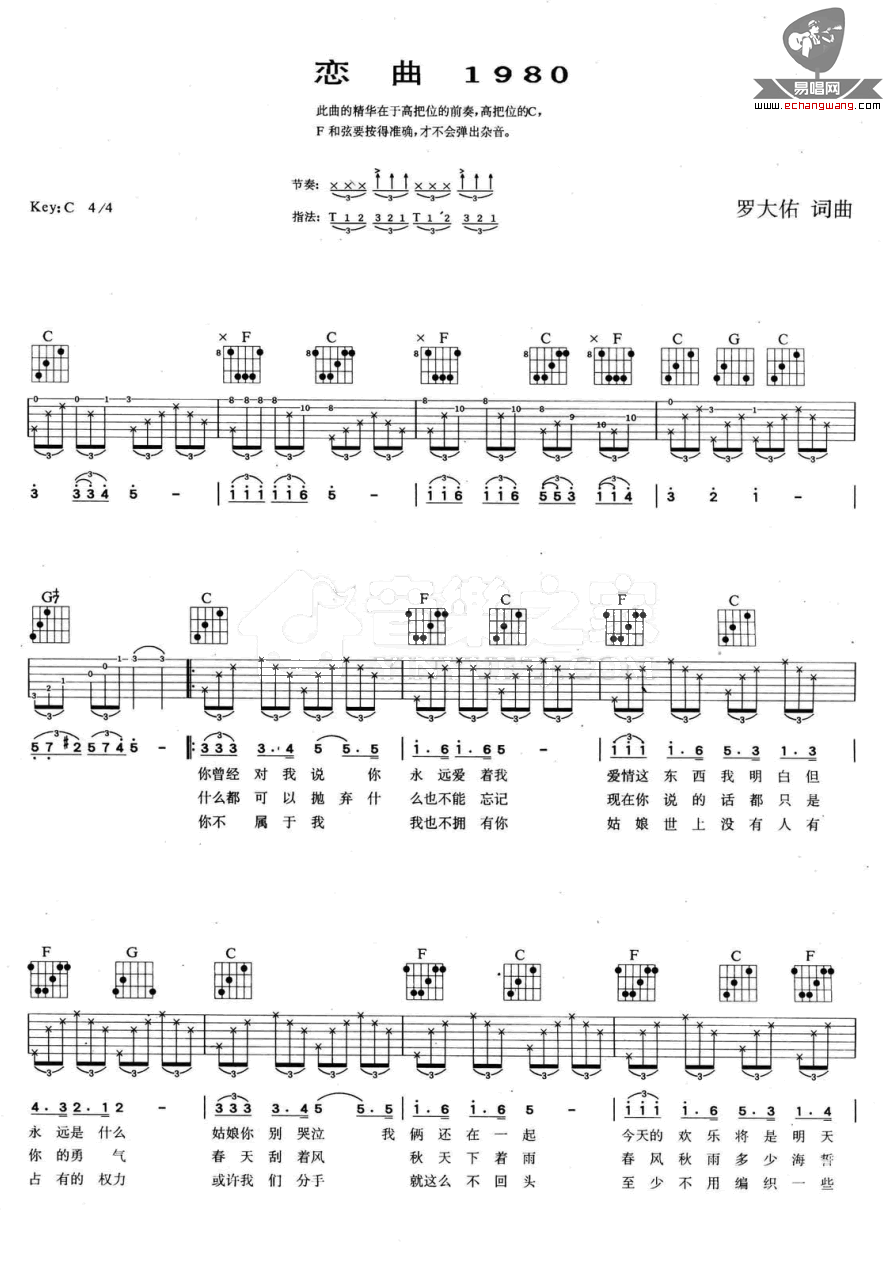 恋曲1980吉他谱,罗大佑歌曲,简单指弹教学简谱,网络六线谱图片