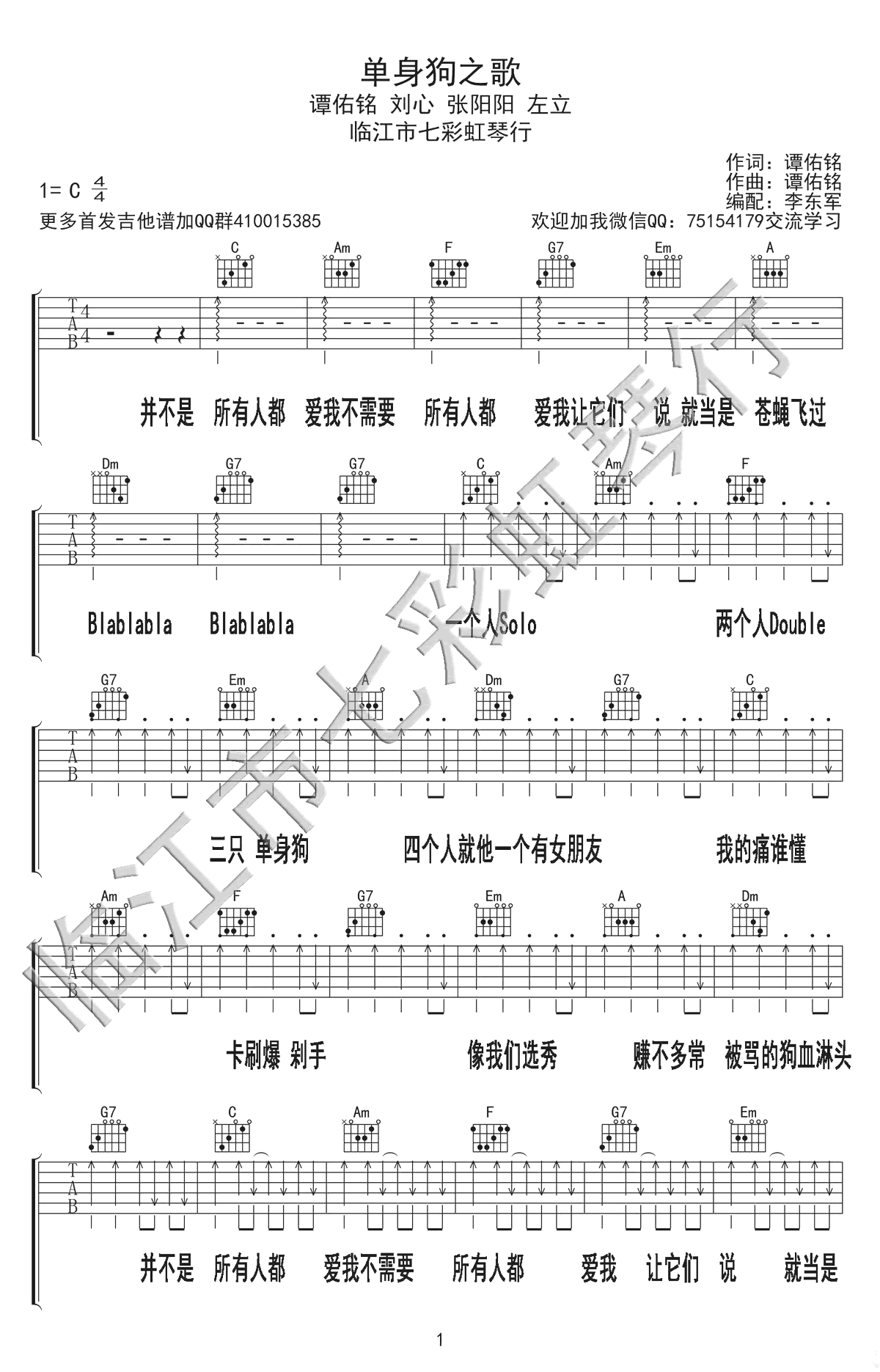 单身狗之歌吉他谱,谭佑铭歌曲,简单指弹教学简谱,七彩虹琴行六线谱图片