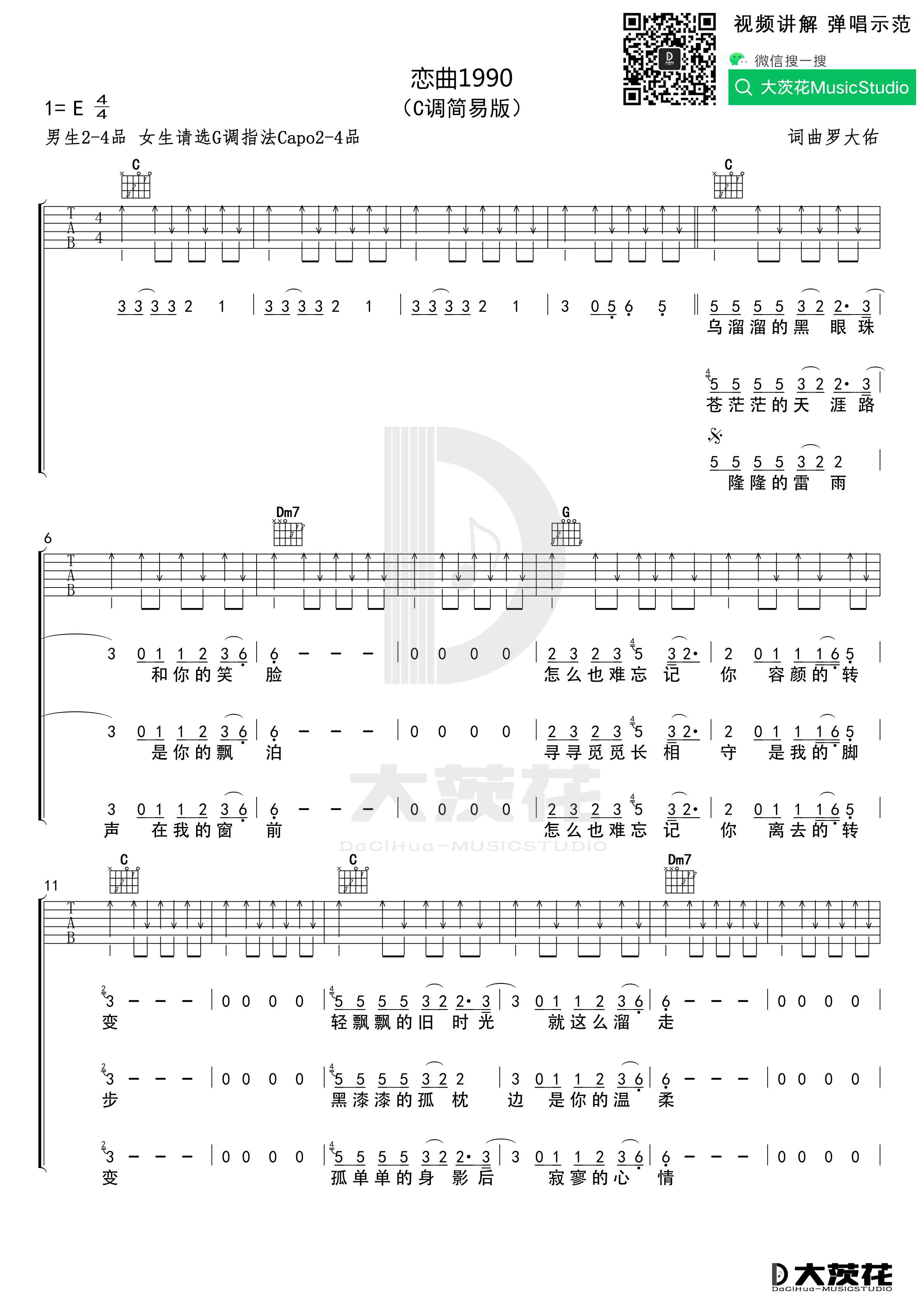 恋曲1990吉他谱,原版罗大佑歌曲,简单C调弹唱教学,六线谱指弹简谱4张图