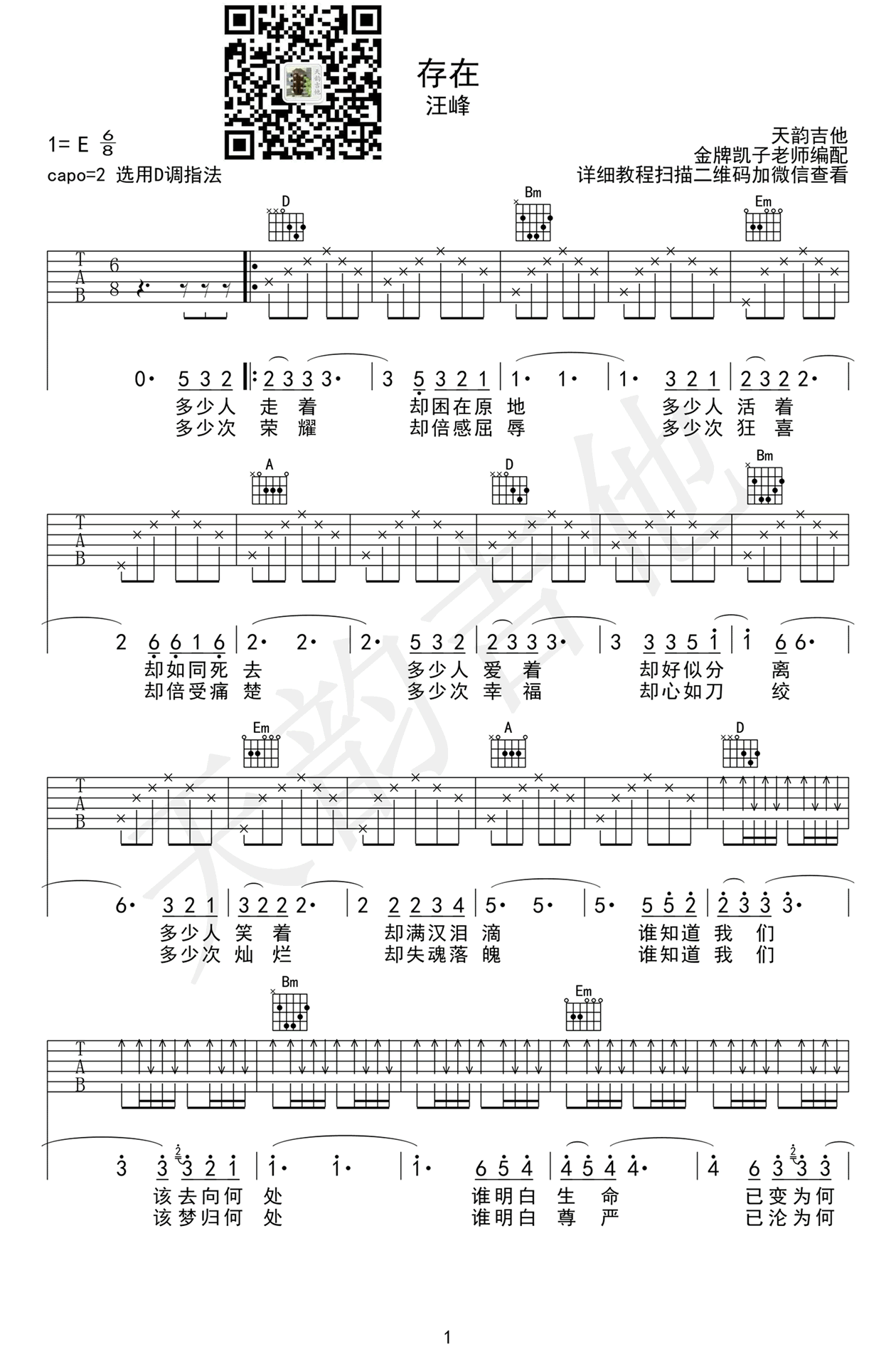 汪峰《存在》吉他谱,汪峰歌曲,D调简单指弹教学简谱,天韵吉他六线谱图片