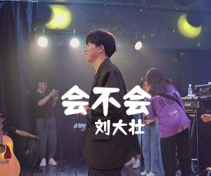 会不会吉他谱,原版刘大壮歌曲,简单G调弹唱教学,六线谱指弹简谱2张图