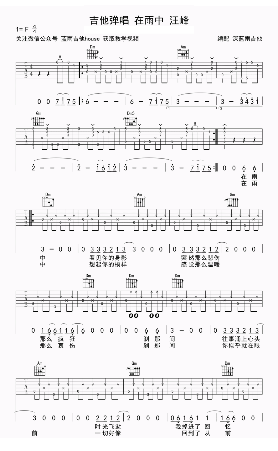 汪峰《在雨中》吉他谱,汪峰歌曲,简单指弹教学简谱,深蓝雨吉他六线谱图片