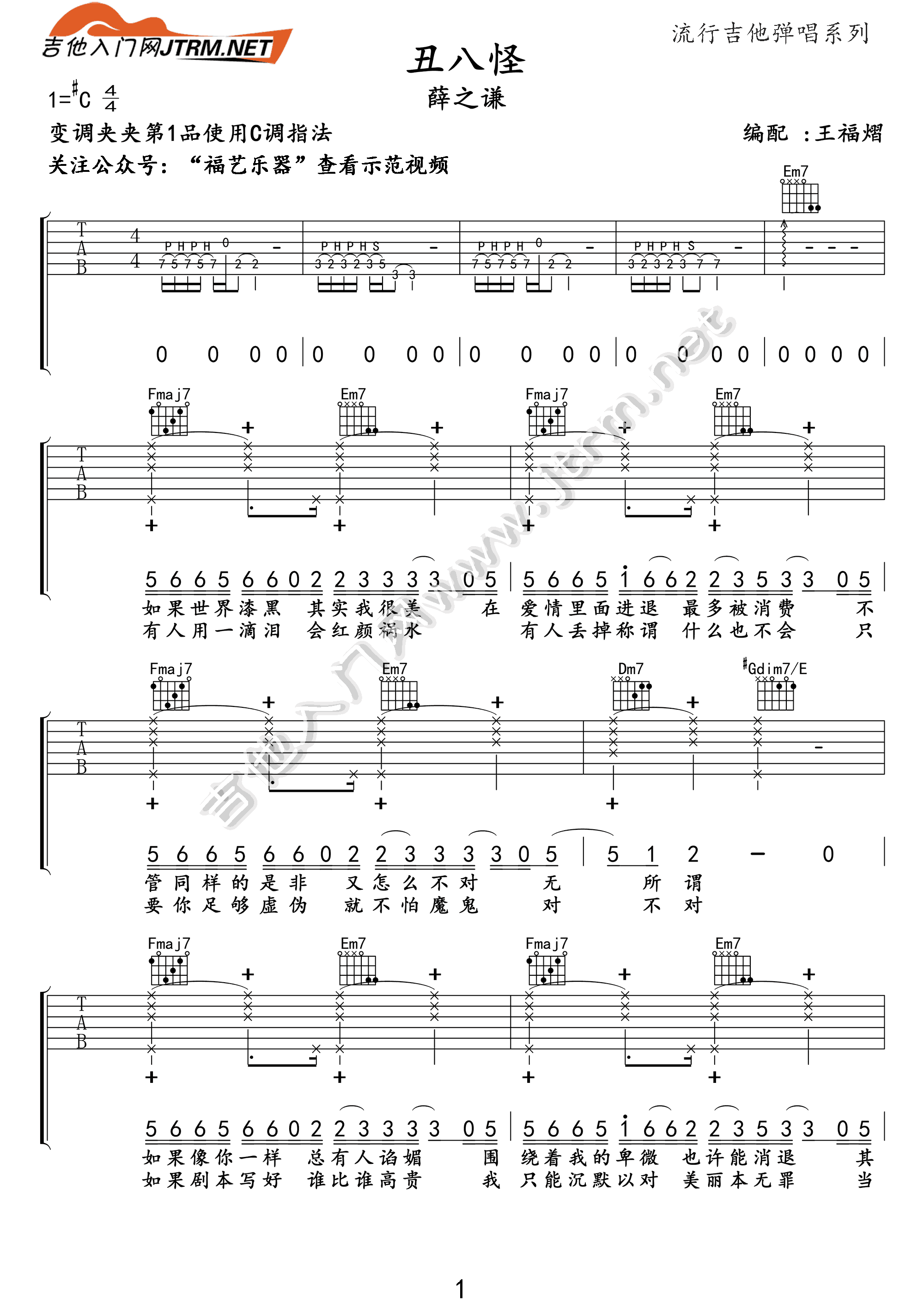薛之谦《丑八怪》吉他,甘世佳李荣歌曲,简单指弹教学简谱,王福熠六线谱图片