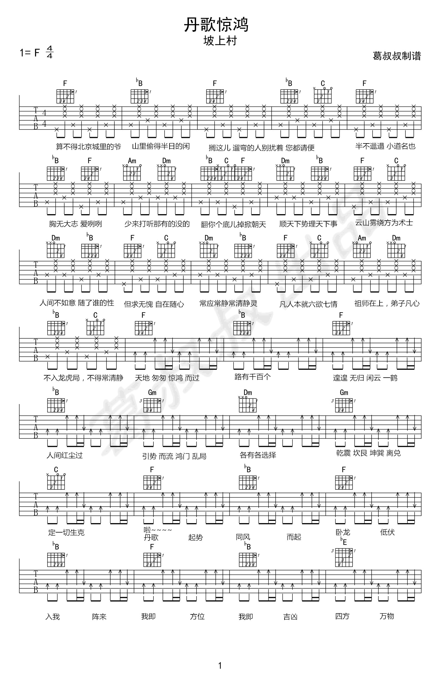 丹歌惊鸿吉他谱,简单F调原版指弹曲谱,坡上村高清六线乐谱