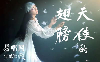 天使的翅膀吉他谱,简单C调原版指弹曲谱,徐誉滕高清六线乐谱