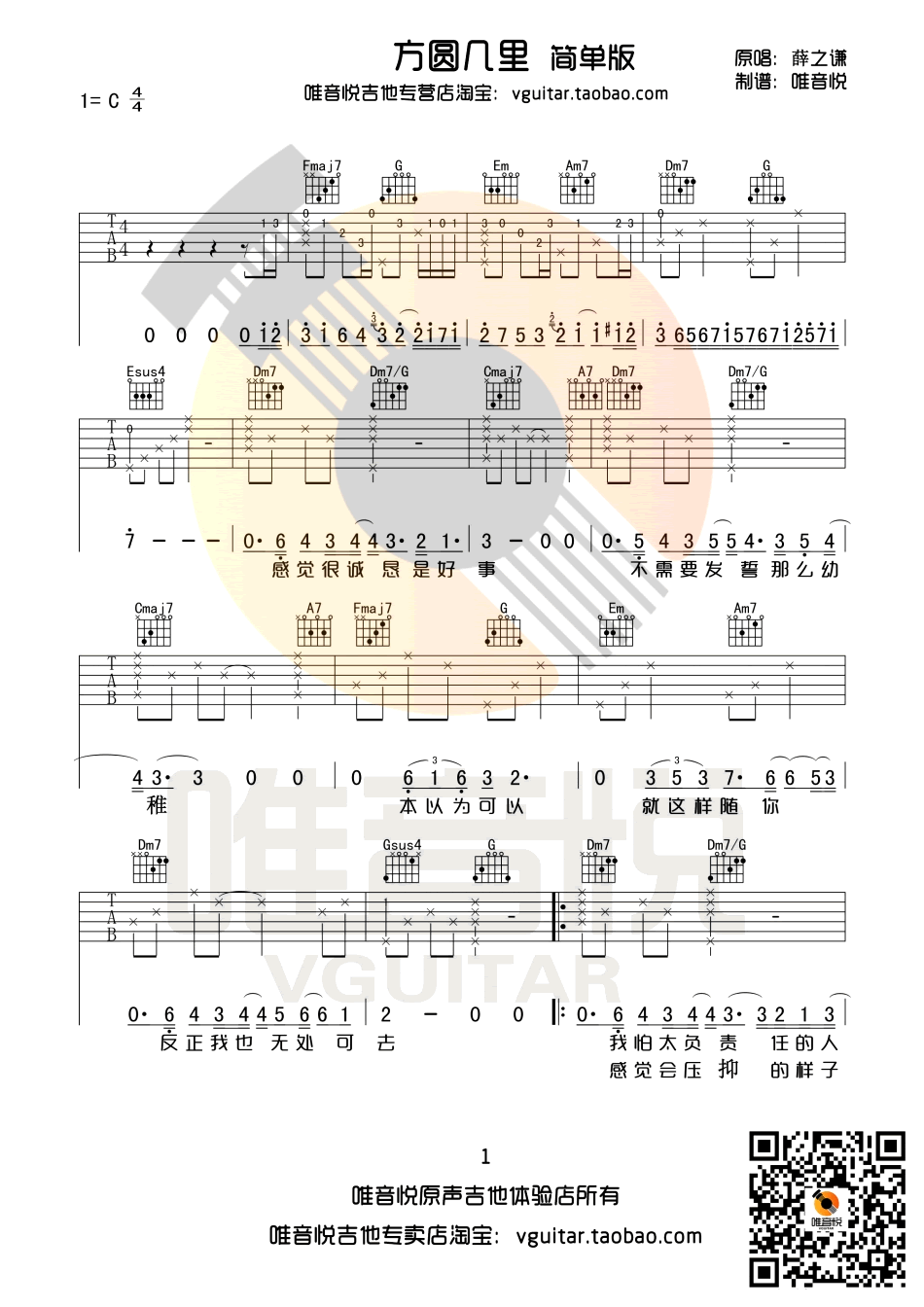 方圆几里吉他谱,薛之谦歌曲,简单指弹教学简谱,唯音悦六线谱图片