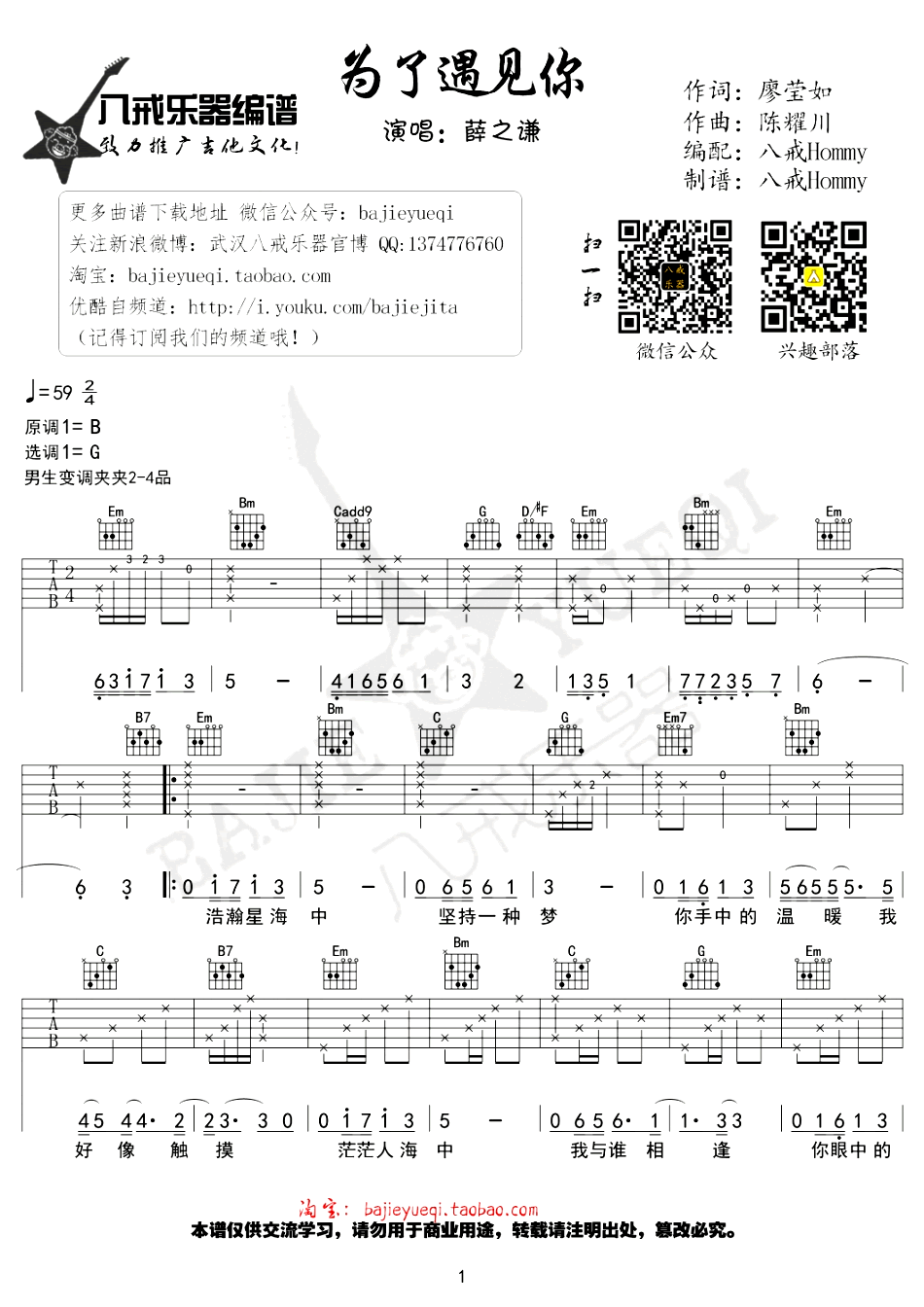 为了遇见你吉他谱,廖莹如陈耀歌曲,简单指弹教学简谱,八戒乐器六线谱图片