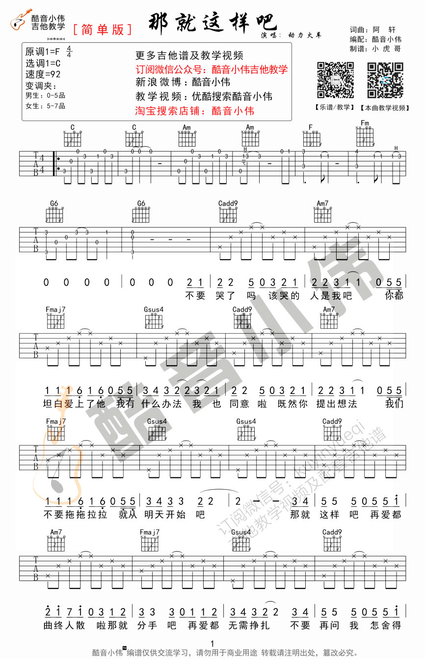 那就这样吧吉他谱,阿轩歌曲,简单指弹教学简谱,酷音小伟六线谱图片