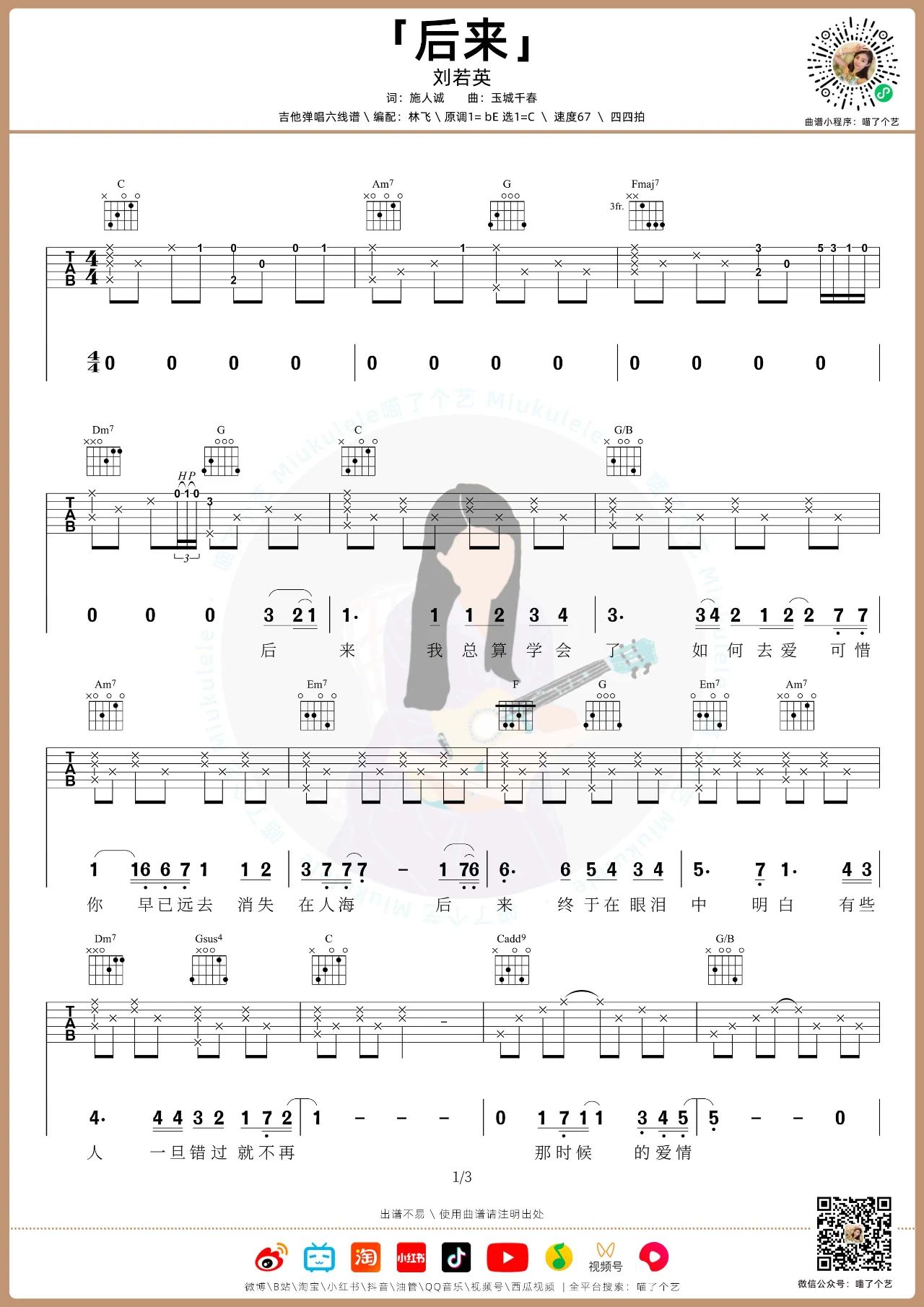 后来吉他谱,刘若英歌曲,简单指弹教学简谱,C调指法编配吉他六线谱 