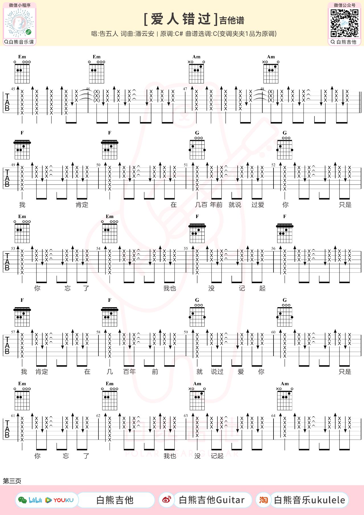 爱人错过吉他谱,白熊吉他编配歌曲,简单指弹教学简谱,吉他弹唱教学_C调吉他谱 