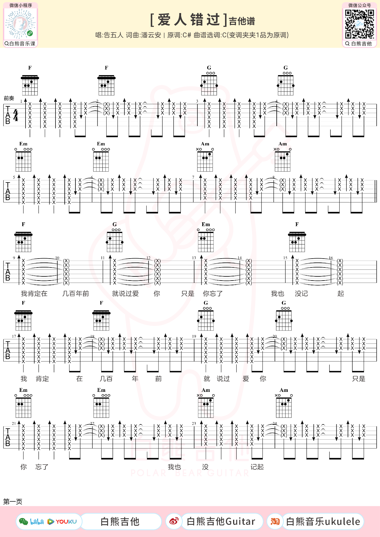 爱人错过吉他谱,白熊吉他编配歌曲,简单指弹教学简谱,吉他弹唱教学_C调吉他谱 