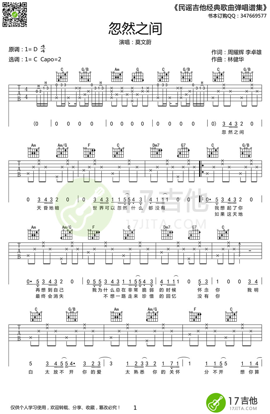 莫文蔚《忽然之间》吉,周耀辉林健歌曲,简单指弹教学简谱,17吉他六线谱图片