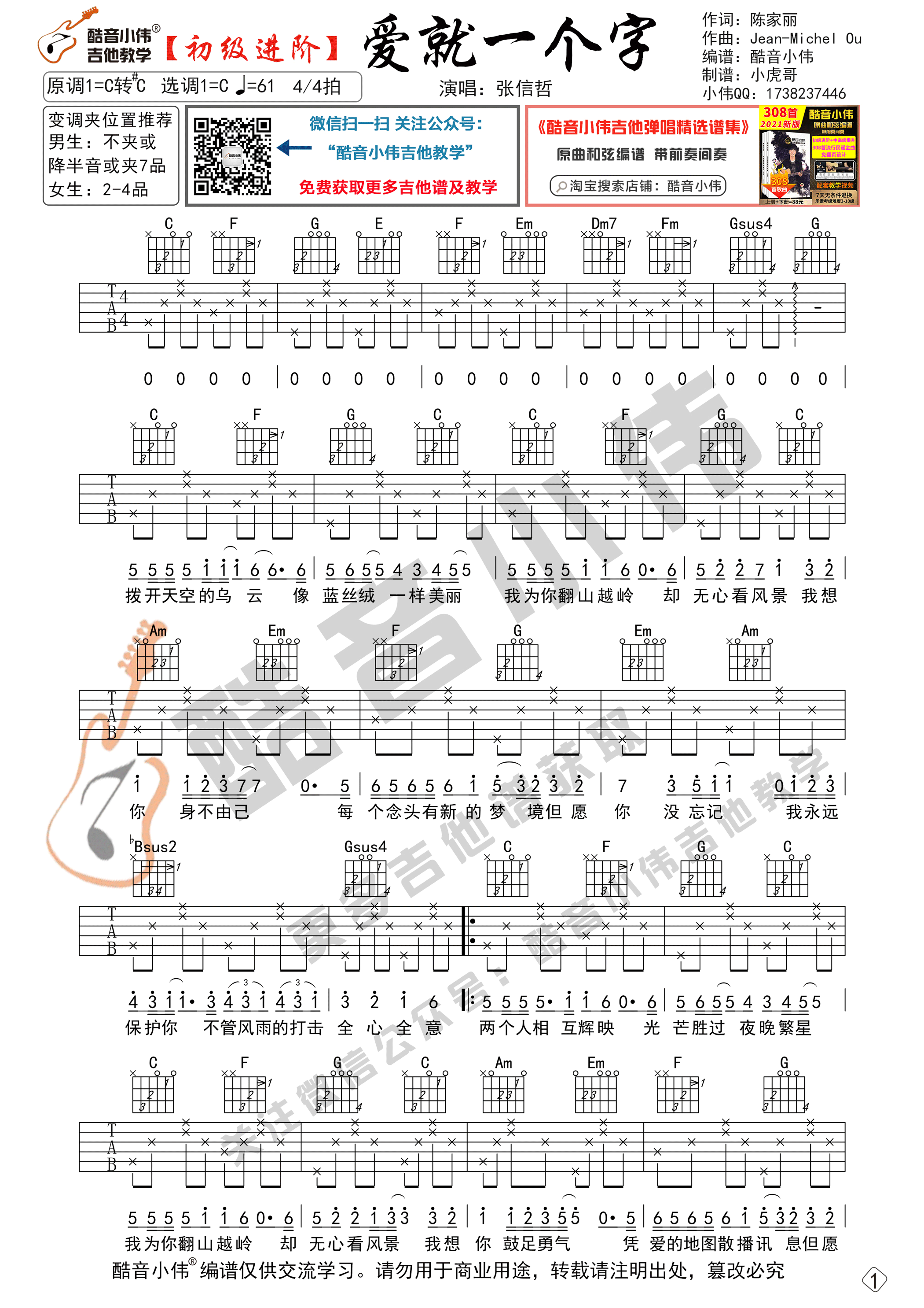 爱就一个字吉他谱,原版张信哲歌曲,简单C调弹唱教学,六线谱指弹简谱2张图