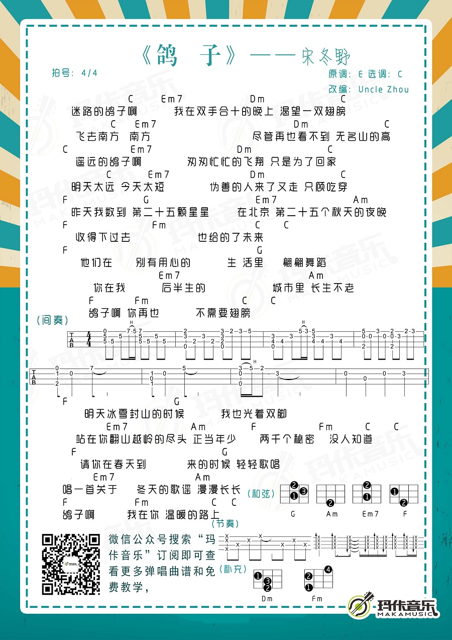 鸽子吉他谱,简单C调原版指弹曲谱,宋冬野高清民谣六线乐谱