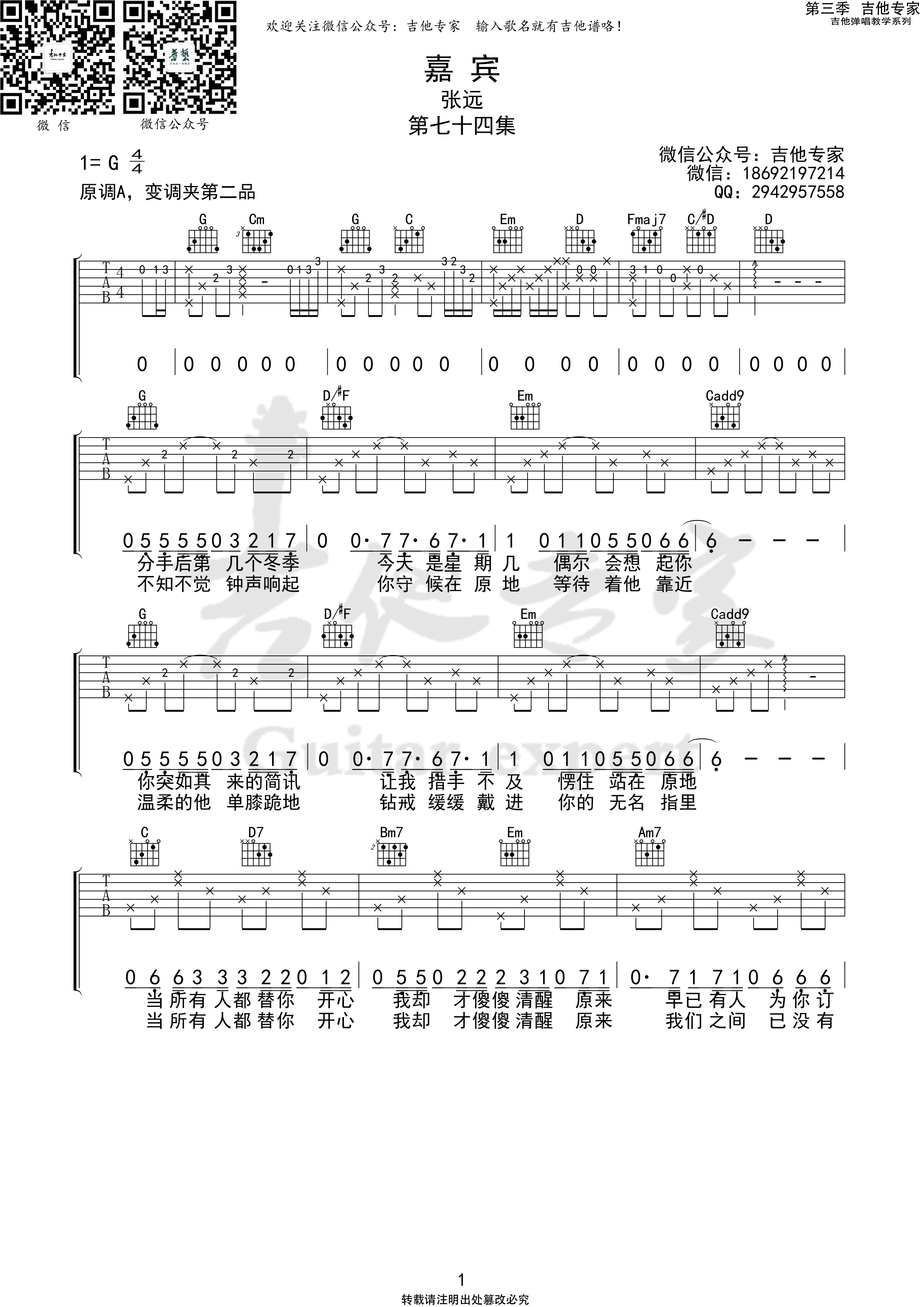 嘉宾吉他谱,原版张远歌曲,简单G调弹唱教学,六线谱指弹简谱3张图