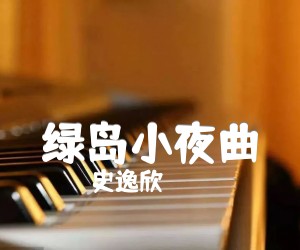 绿岛小夜曲吉他谱,原版史逸欣歌曲,简单C调弹唱教学,六线谱指弹简谱2张图