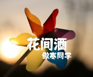 花间酒吉他谱,原版傲寒同学歌曲,简单C调弹唱教学,六线谱指弹简谱2张图