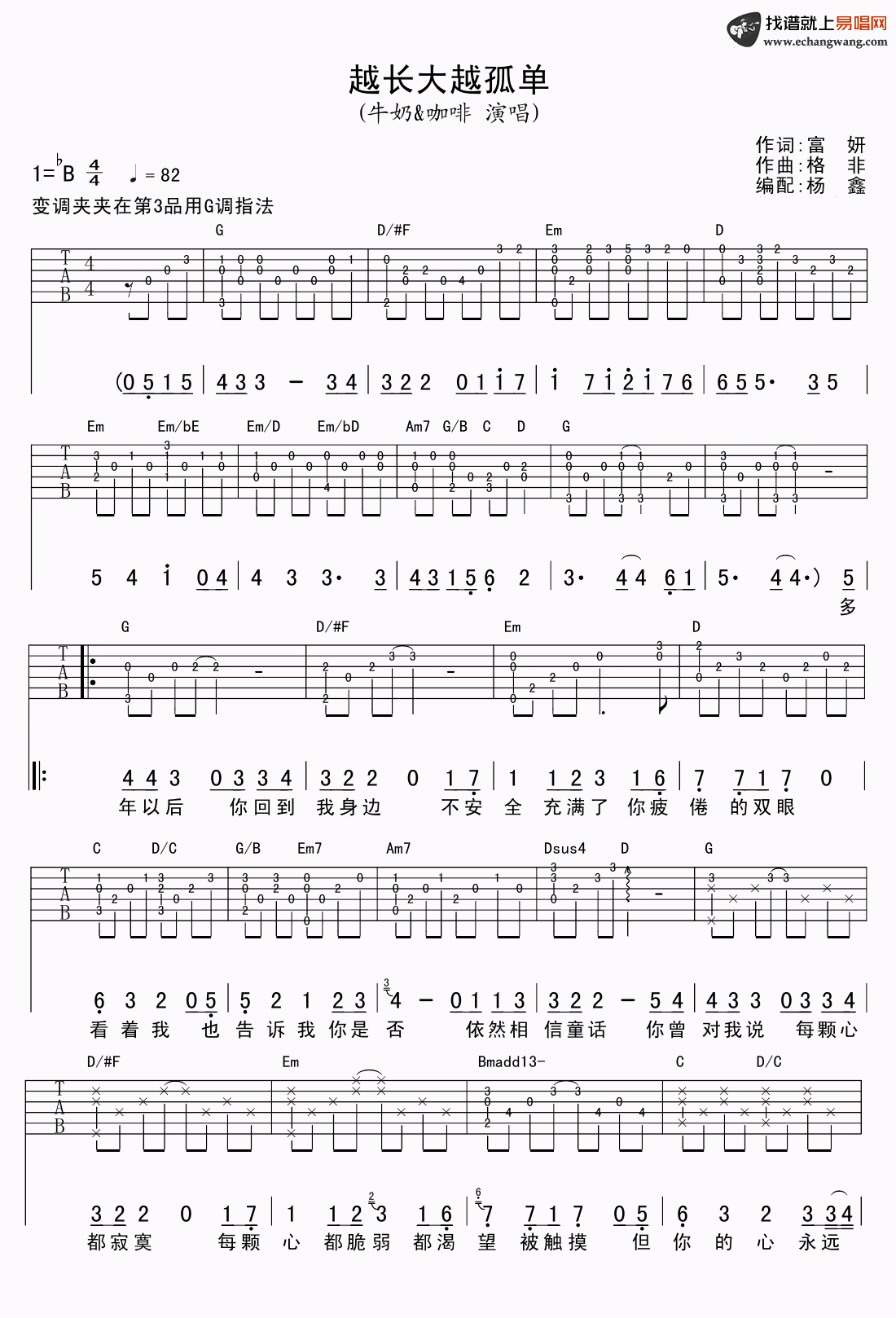 越长大越孤单吉他谱,富妍格非歌曲,简单指弹教学简谱,杨鑫六线谱图片