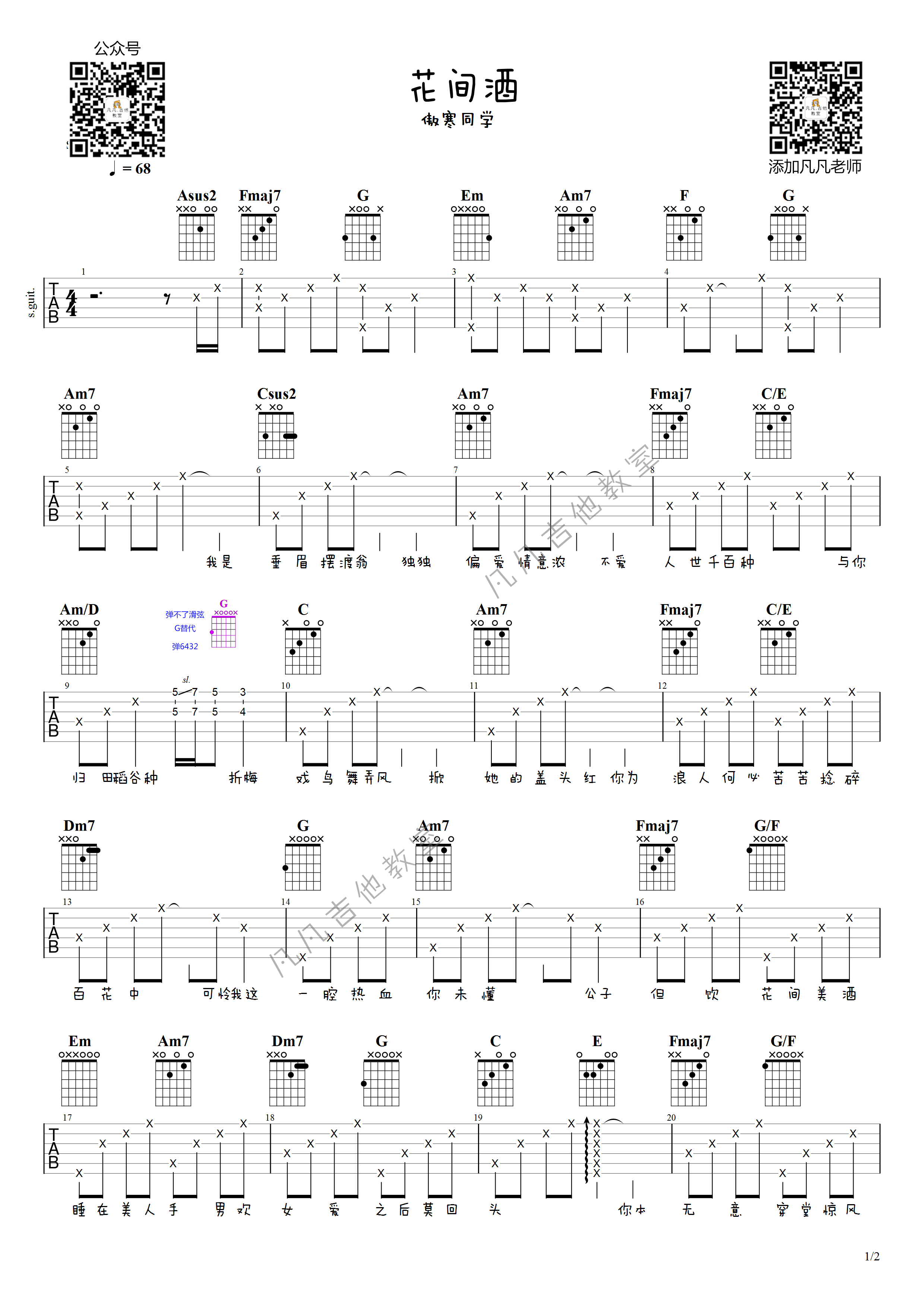 花间酒吉他谱,原版傲寒同学歌曲,简单C调弹唱教学,六线谱指弹简谱2张图