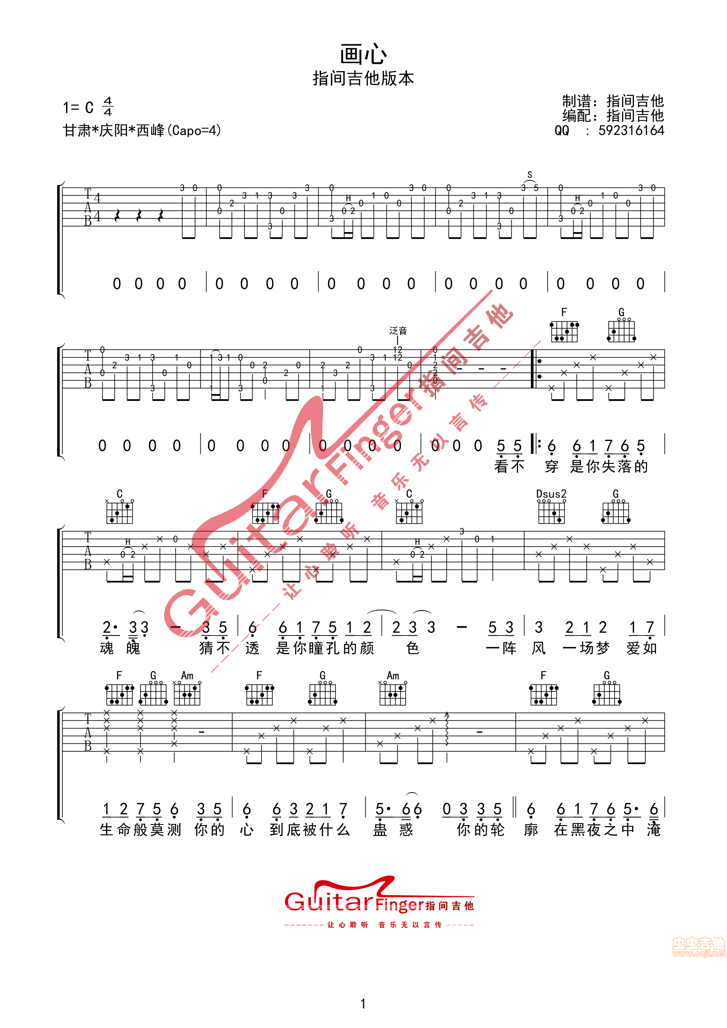 画心吉他谱,简单C调靓颖高清流行弹唱高清指间吉他版六线乐谱