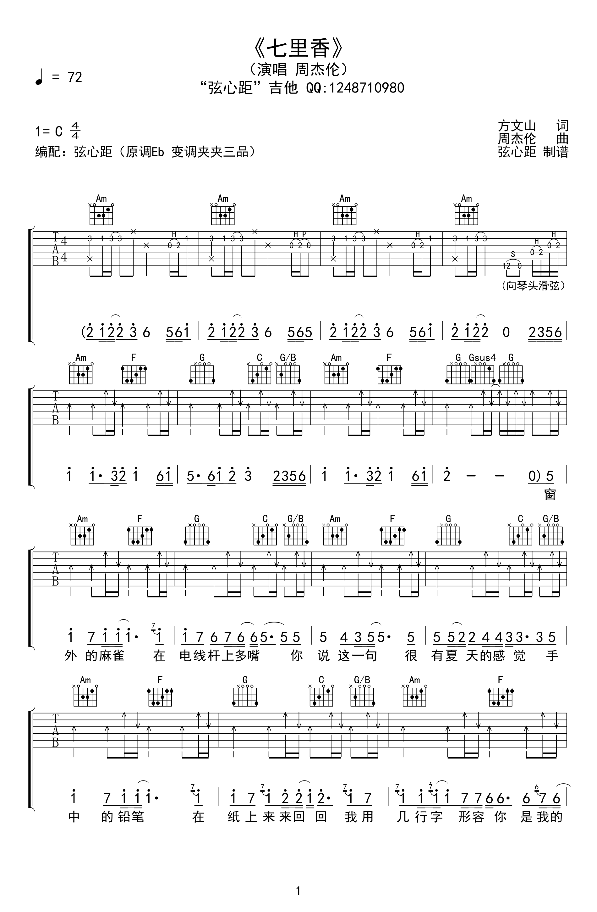 七里香六线谱,周杰伦歌曲,C调简单指弹教学简谱,弦心距六线谱图片