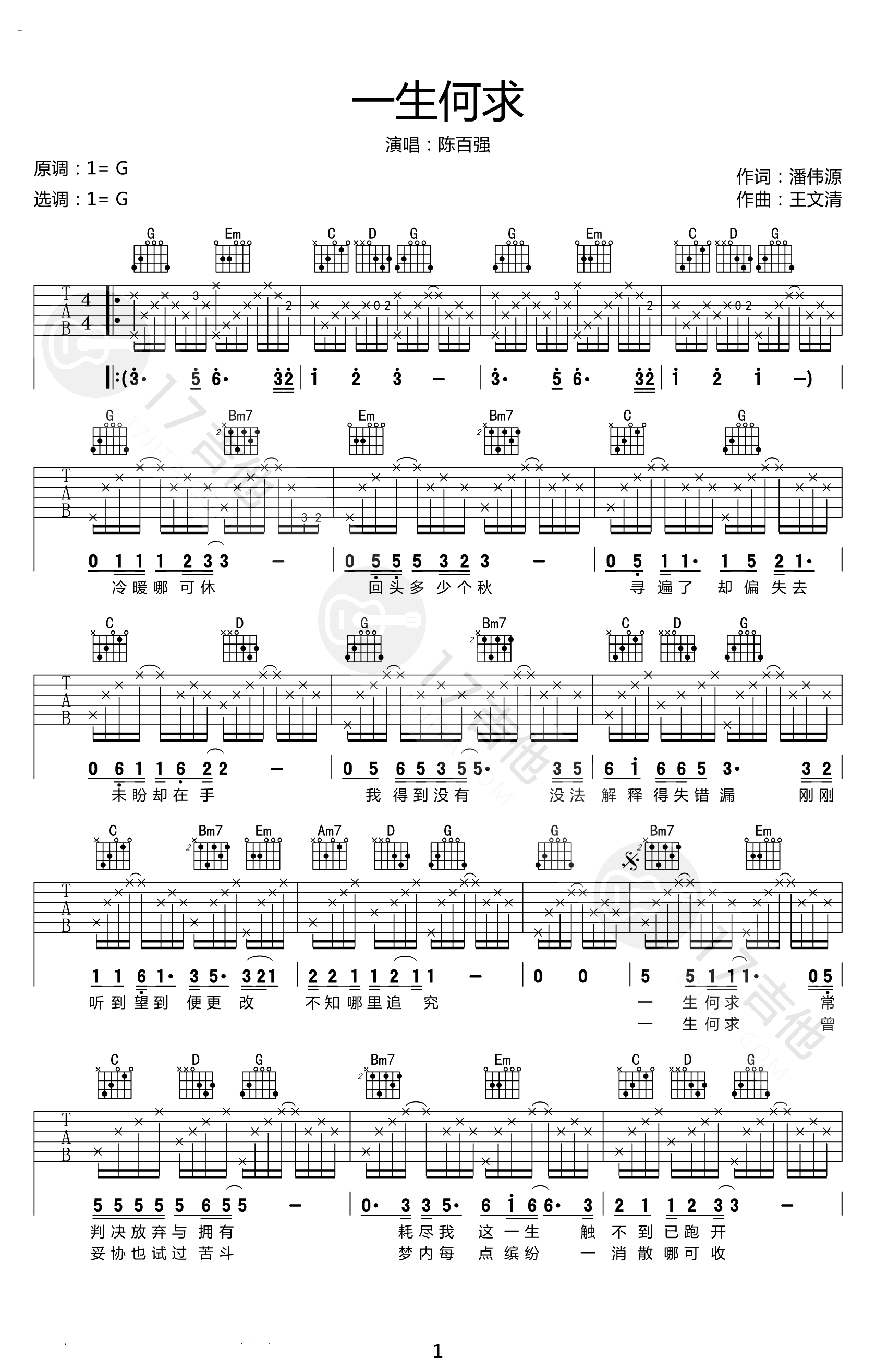 一生何求吉他谱,潘伟源王文歌曲,简单指弹教学简谱,17吉他六线谱图片