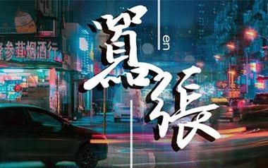 嚣张吉他谱,简单G调原版指弹曲谱,En高清六线乐谱