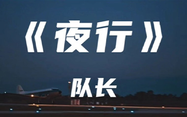 夜行吉他谱,简单C调原版指弹曲谱,队长高清六线乐谱