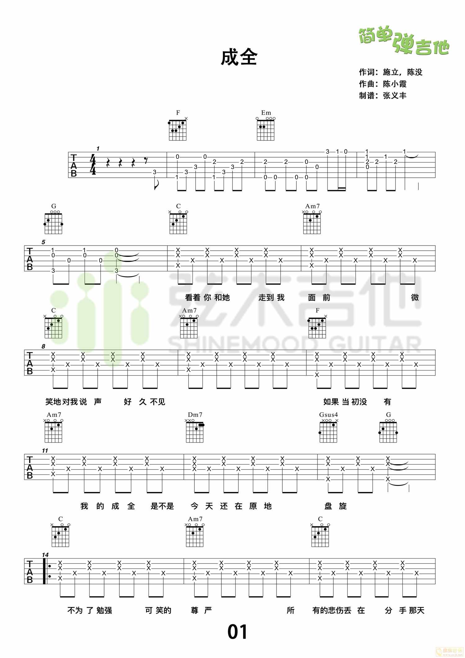 成全（C调简单版） - 刘若英 - 吉他谱（含弹唱视频）(酷音小伟编配) - 嗨吉他