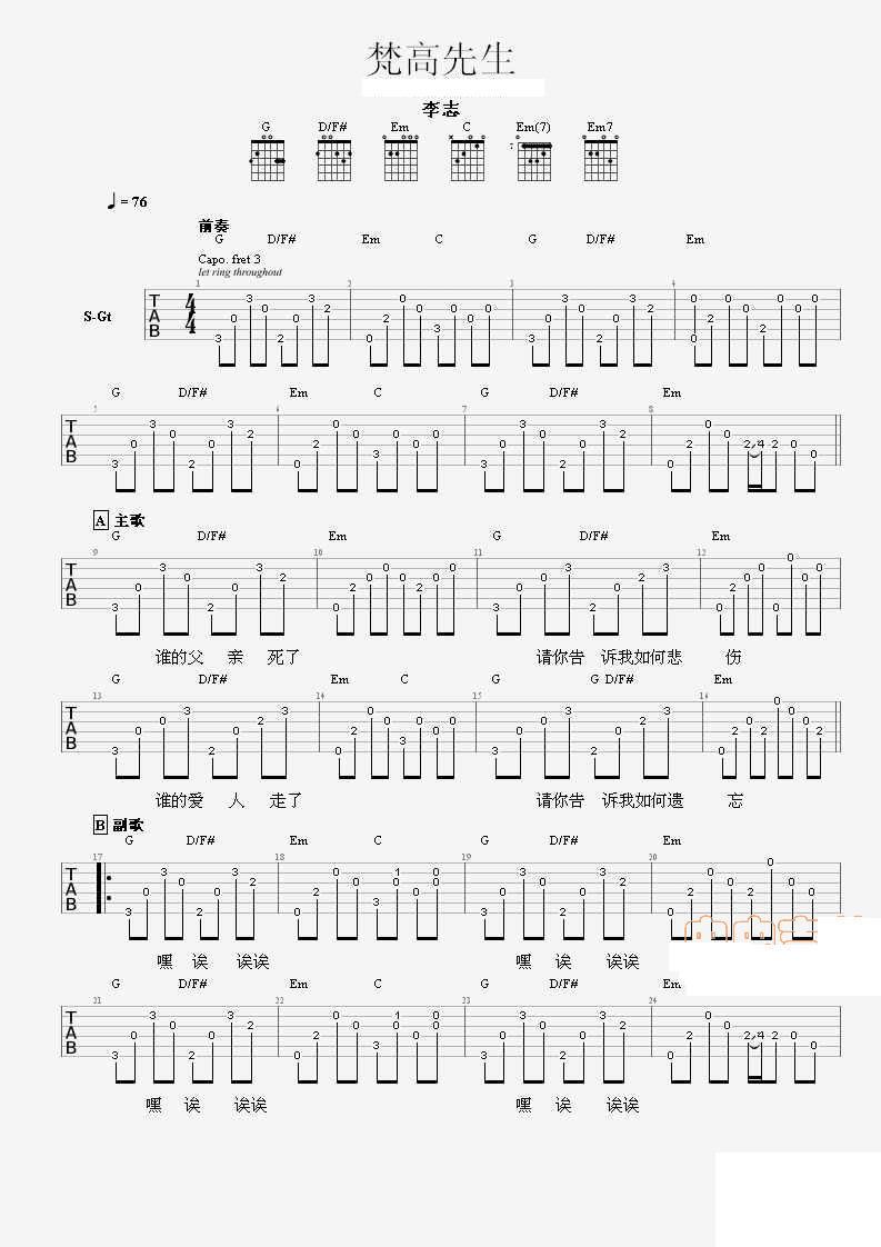 梵高先生吉他谱,简单G调原版指弹曲谱,李志高清六线乐谱