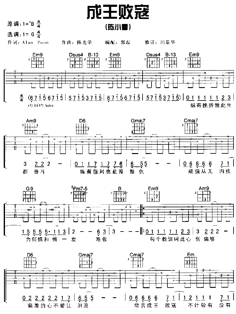 成王败寇吉他谱,简单C调原版指弹曲谱,陈小春高清流行弹唱六线乐谱