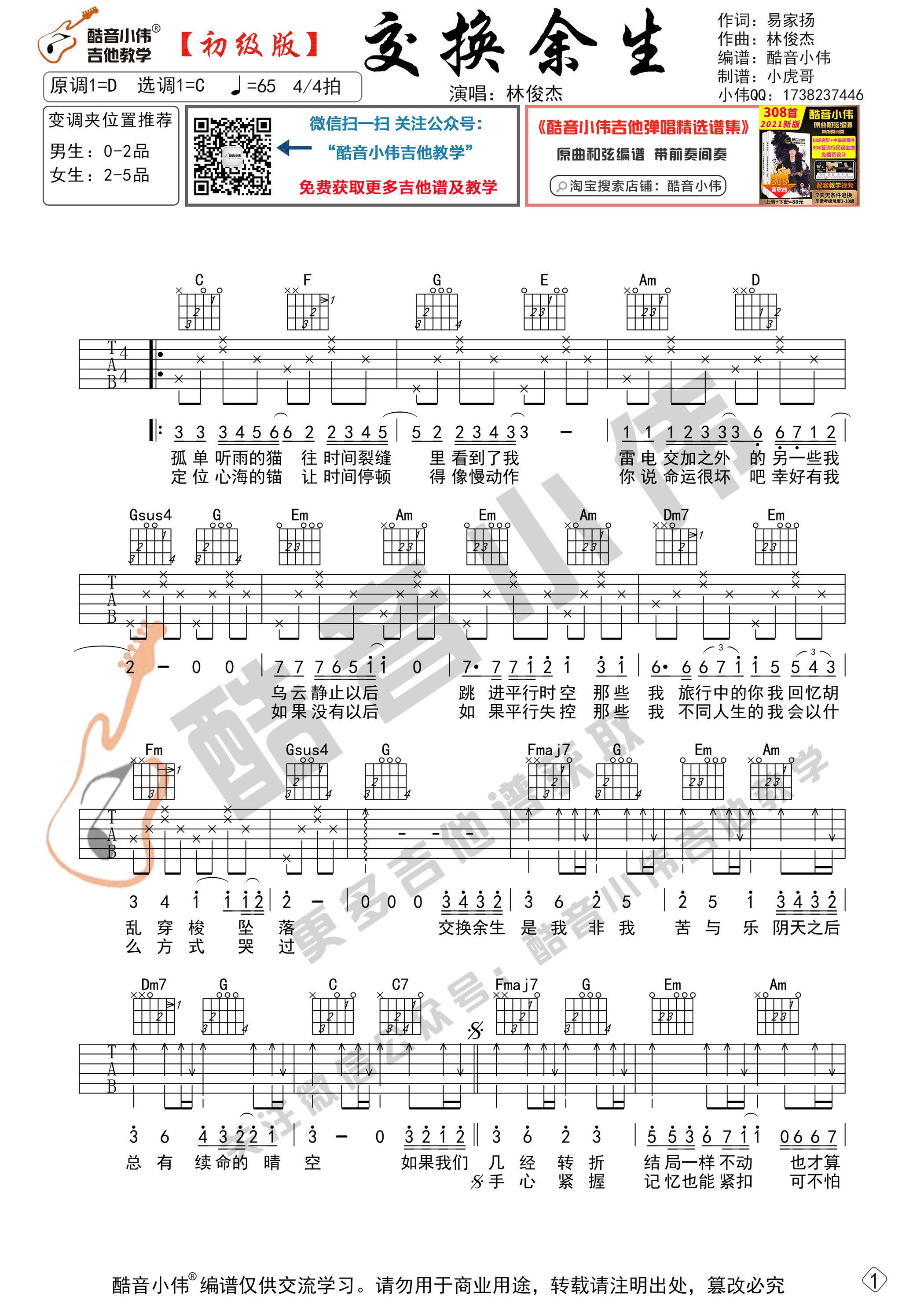 交换余生吉他谱,原版林俊杰歌曲,简单C调弹唱教学,六线谱指弹简谱2张图