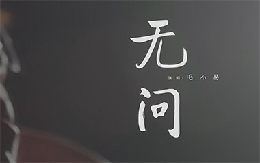 无问吉他谱,简单G调原版指弹曲谱,毛不易高清六线乐谱