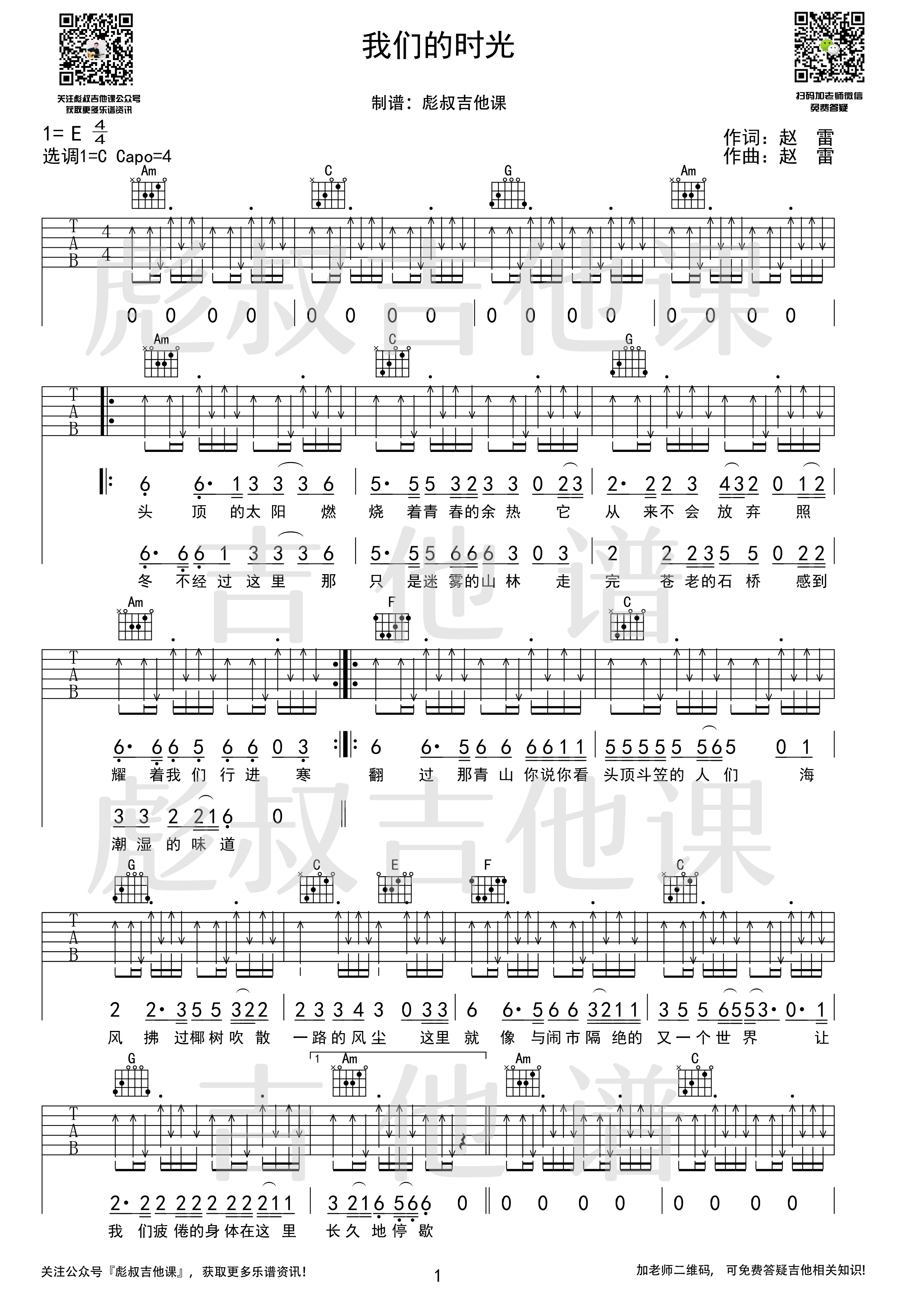 我们的时光吉他谱,原版赵雷歌曲,简单C调弹唱教学,六线谱指弹简谱2张图