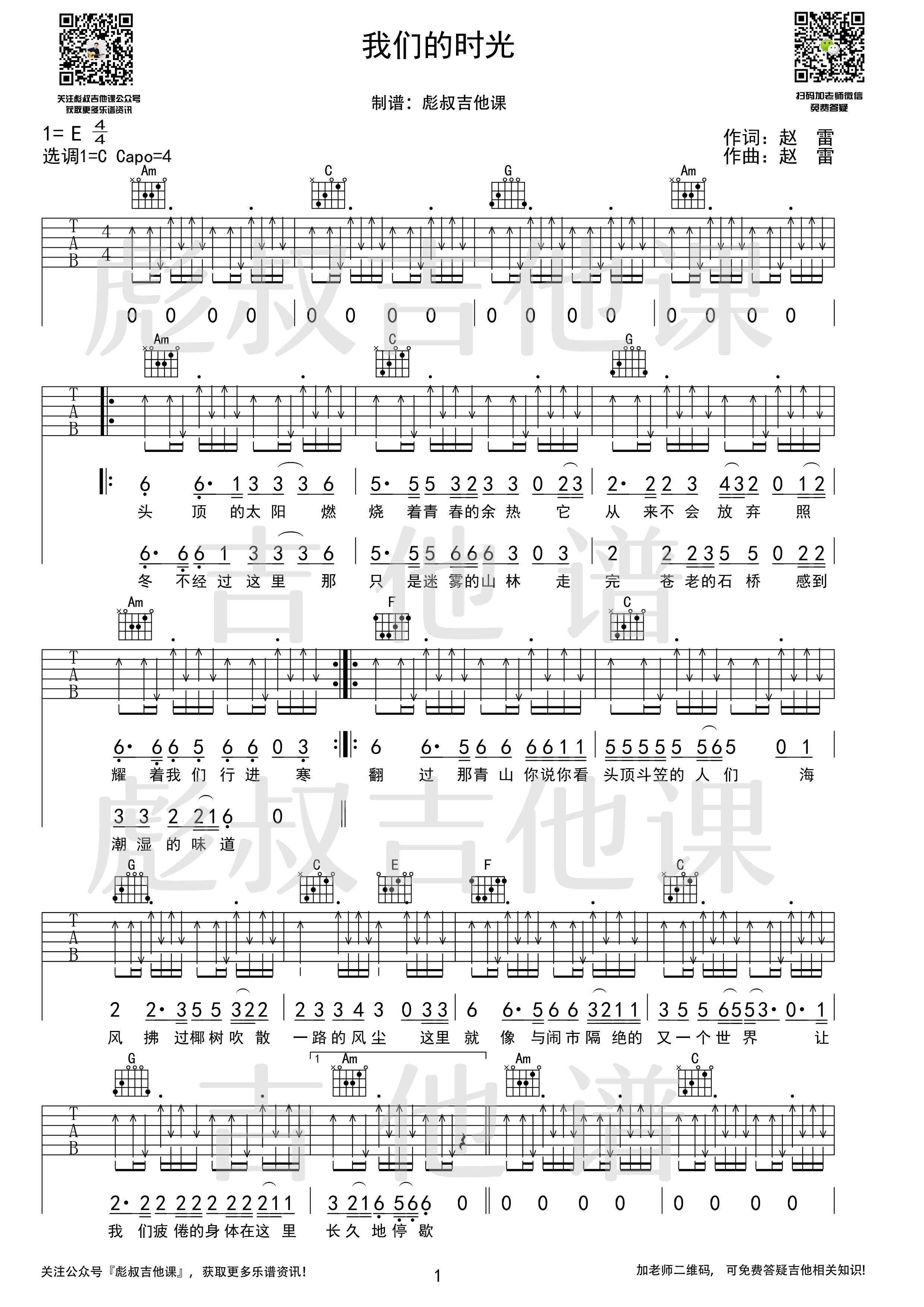 我们的时光(吉他谱)_C调扫弦六线谱_吉他弹唱教学_赵雷-看乐谱网