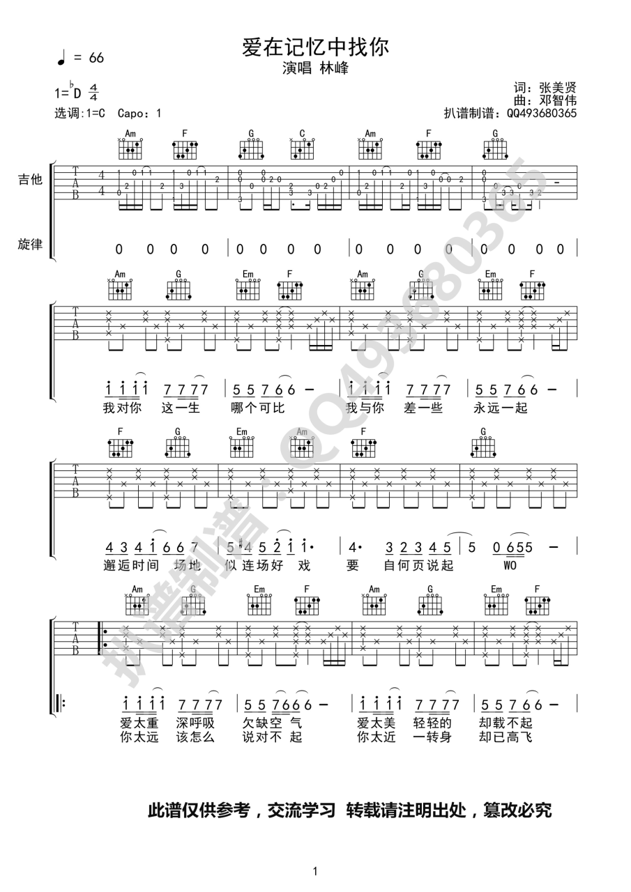 爱在记忆中找你吉他谱,林峰歌曲,D调指弹简谱,新手弹唱精选版