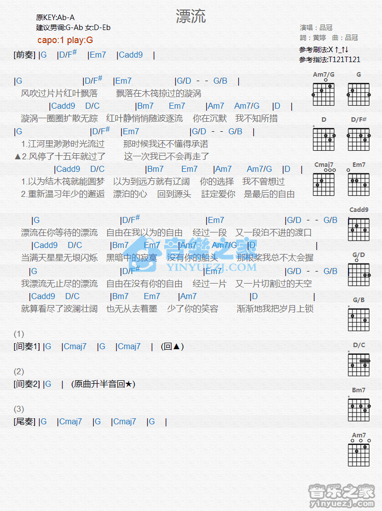 漂流吉他谱,品冠歌曲,G调指弹简谱,新手弹唱和弦谱