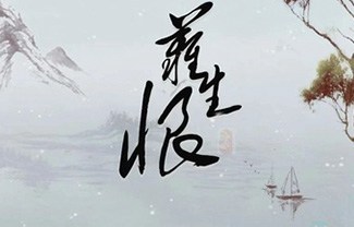 难生恨吉他谱,原版DAWN歌曲,简单C调指弹曲谱,高清六线乐谱