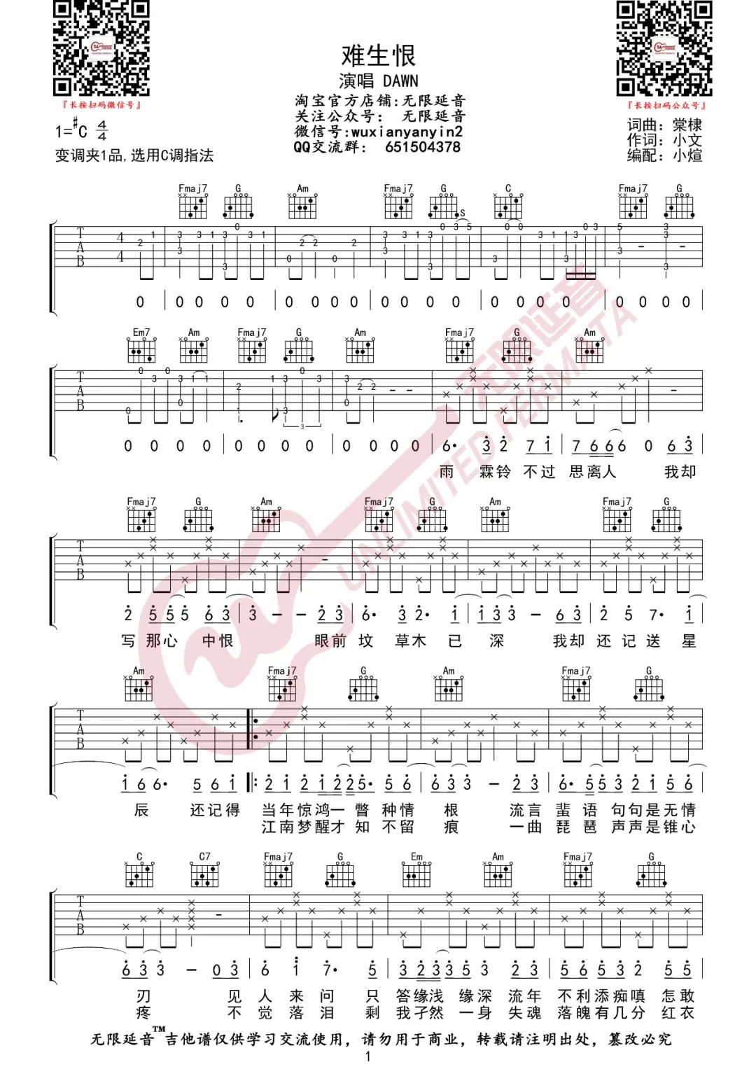 难生恨吉他谱,原版DAWN歌曲,简单C调指弹曲谱,高清六线乐谱